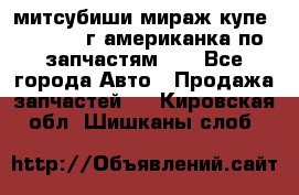 митсубиши мираж купе cj2a 2002г.американка по запчастям!!! - Все города Авто » Продажа запчастей   . Кировская обл.,Шишканы слоб.